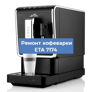 Замена прокладок на кофемашине ETA 7174 в Новосибирске